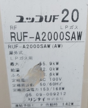 埼玉県熊谷市S様、交換工事前のリンナイ　RUF-A2000SAWの型番アップ